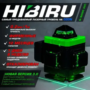 Лазерный уровень, нивелир Hibiru 4D