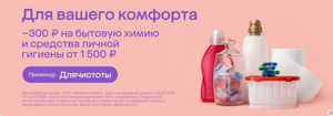Скидка 300/1500 на подборку товаров быт химии и личной гигиены