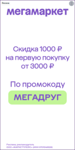 Скидка 1000₽ от 3000₽ на первую покупку