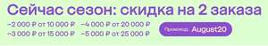 Скидка 2000₽ от 10000₽, 3000₽ от 15000₽, 4000₽ от 20000₽, 5000₽ от 25000₽ на сезонные товары из подборки