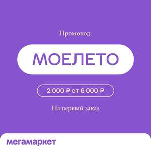 Скидка 2000₽ на первый заказ от 6000₽