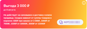 Промокод на скидку 600₽ при заказе от 3 000₽, 1000₽ от 7000₽, 1500₽ от 10000₽, 3000₽ от 15000₽ (при наличии в разделе "Промокоды")