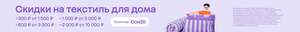 Скидка 300₽ от 1500₽, 600₽ от 3000₽, 1000₽ от 5000₽, 2000₽ от 10000₽ на текстиль для дома + возврат бонусов
