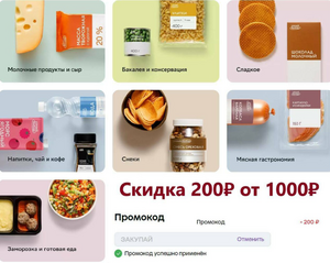 Скидка 200₽ от 1000₽ на продукты, товары для дома и гигиены бренда Умный выбор