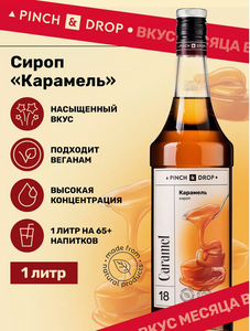 Сироп для кофе - Карамель 1л (с WB кошельком)