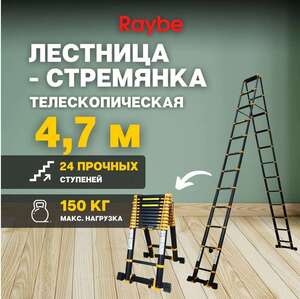 Лестница-стремянка телескопическая, алюминиевая Raybe RD470 4,7м метра (цена с ozon-картой)