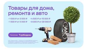 Скидка 1000/3000₽, 1500/5000₽, 4500/15000₽, 9000/30000₽ на подборку товаров для дома, ремонта и авто