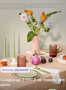 Скидка на товары для дома 300₽ от 900₽, 500₽ от 1500₽, 1000₽ от 3000₽ и 3000₽ 9000₽