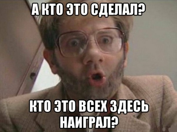 А что это сделал