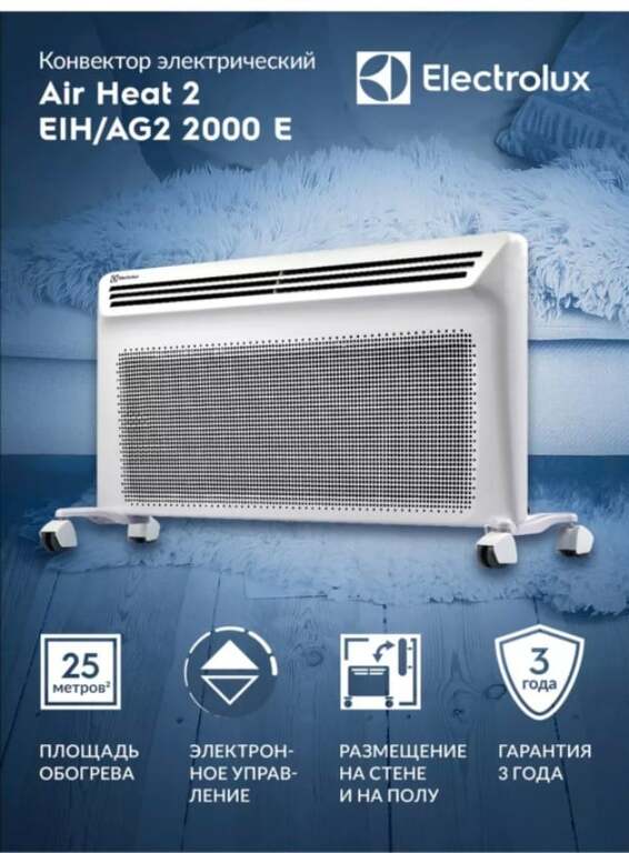 Конвектор инфракрасный Electrolux EIH/AG2 2000 E, 2000 Вт, 25 кв.м | Pepper