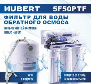 Фильтр обратного осмоса Hubert FE-105KZ пятиступенчатый с насосом