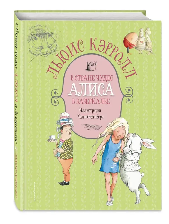 Книга печатная: Алиса в Стране чудес. Алиса в Зазеркалье (ил. Х ...