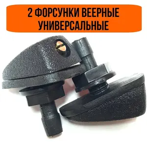 Форсунки омывателя веерные универсальные