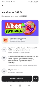 Альфа-Пятница: Возврат до 100% на доставку продуктов 22 ноября при прокрутке барабана