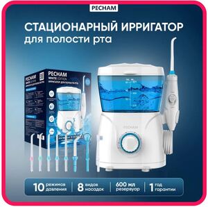 Ирригатор стационарный PECHAM, белый,  600 мл 10 режимов 8 насадок