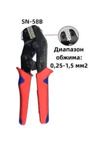Обжимные клещи SN-58B/ 0.25-1.5мм