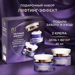 Подарочный набор для женщин антивозрастной Черный Жемчуг (дневной и ночной крем для лица, 46 + 46 мл), с Озон картой