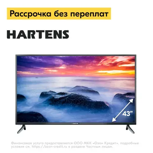 Телевизор Hartens HTY-43F06B-VZ/M 43" Full HD, Смарт ТВ (с Озон картой ...