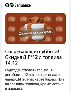 Скидка 8₽/л на 12 литров через Яндекс.Заправка в субботу 14 декабря