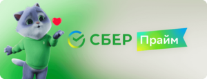 Подписка Сбер Прайм на 60 дней для новых пользователей