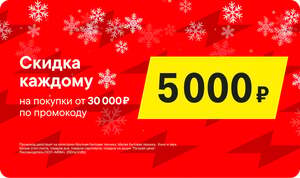 Скидка 5000 ₽ от 30 000 ₽ в Эльдорадо (рассылка)