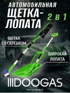 Щетка лопата для машины от снега DOOGAS