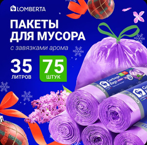 Пакеты для мусора 35 л, 75 шт прочные с завязками и ароматом сирени 5 рулонов Lomberta