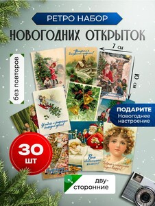 Новогодние открытки мини ретро 2025, 30 штук (цена с WB кошельком) 