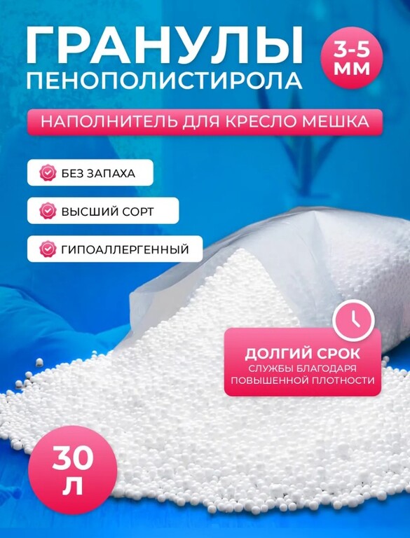 Наполнитель для кресел мешков шарики полистирола 3-5мм 30 л (цена с WB ...