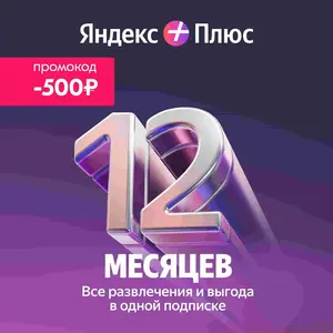 Яндекс Плюс подписка на 12 месяцев
