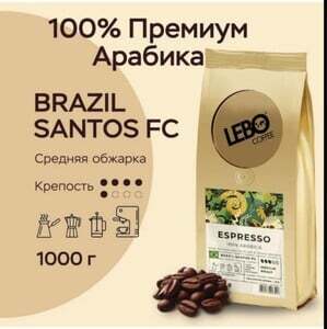 Кофе в зернах Lebo ESPRESSO BRAZIL SANTOS FC Арабика 100% , 1000 г