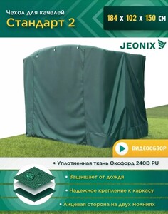 Чехол для садовых качелей Стандарт 2 184х102х150 см (цена с WB кошельком) 