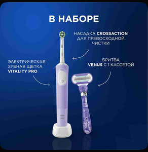 Оригинальная электрическая зубная щётка Vitality Pro Лиловая 1 шт с бритвой женской Venus Swirl 1 шт, набор (цена с ozon картой)
