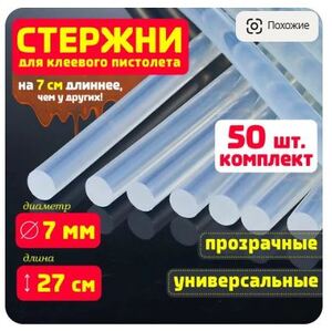 Клеевые стержни для клеевого пистолета 7 мм х 270 мм, прозрачные 50 штук.