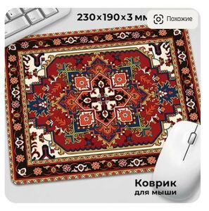 Коврик для мышки