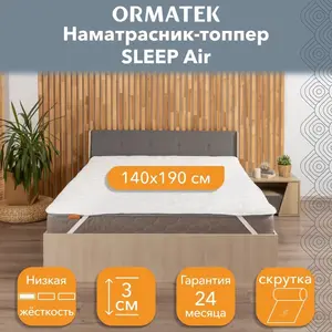 Орматек стеганый топпер-наматрасник на резинке SLEEP Air 140x200x3 см (с Озон картой)