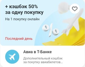 Возврат 50% на покупки билетов через сервис Авиа в Т-Банке (не более 2000₽, не всем) 