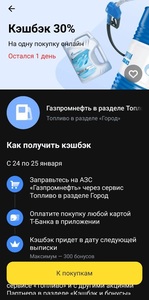 -30% возврат в Газпромнефть через Т-Банк