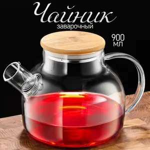 Чайник заварочный, 900 мл (с Озон-картой)