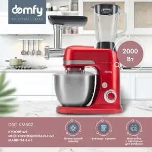 Кухонная машина Domfy DSС-KM502, 2000 Вт (с Озон картой)
