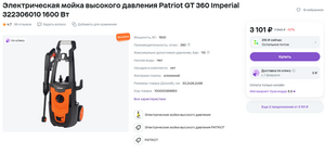 [Краснодар] Электрическая мойка высокого давления Patriot GT 360 Imperial и скидка на другие автомобильные мойки 52%