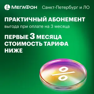 Сим-карта Мегафон 3 мес (цена с Озон картой)