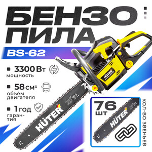 Бензиновая цепная пила Huter BS-62