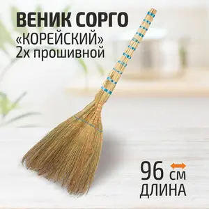 Веник сорго Корейский двухпрошивной, шестилучевой