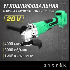 Углошлифовальная машина Zitrek AG 20 Pro (125мм, 20B, Li-Ion 4 Aч, ЗУ, кейс)