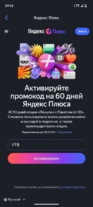 Подписка Яндекс Плюс на 60 дней и Пакет Х5 на 30 дней