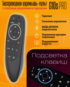 Пульт аэромышь G10S PRO с подсветкой