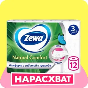 Туалетная бумага Zewa Natural comfort без аромата, 3 слоя, 12 рулонов (с Озон картой)