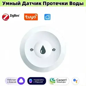 Датчик протечки воды Zigbee 3.0