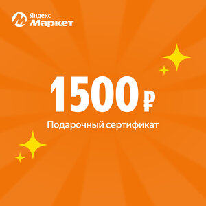 Подарочный сертификат Яндекс Маркет, 1500 р